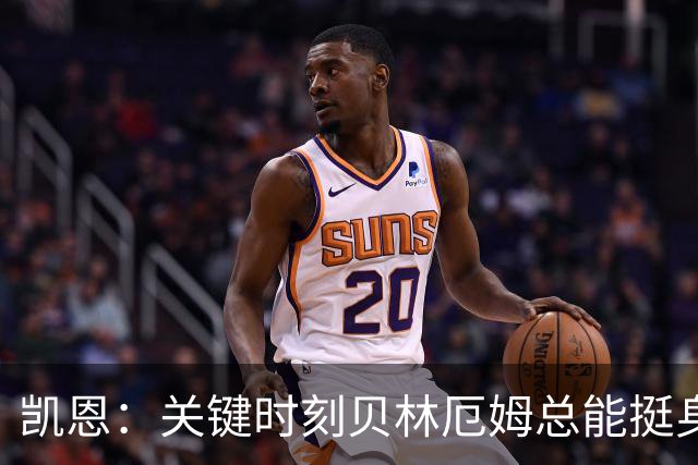 凯恩：关键时刻贝林厄姆总能挺身而出，我们今天有15个英雄
